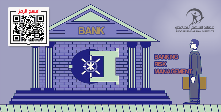 إدارة المخاطر المصرفية