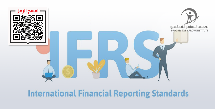 المعايير الدولية لإعداد التقارير المالية IFRS