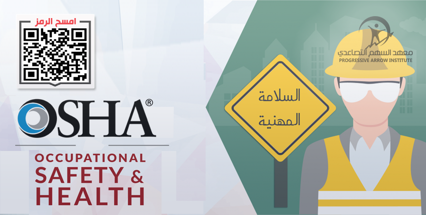دورة السلامة والصحة المهنية وفق معايير osha