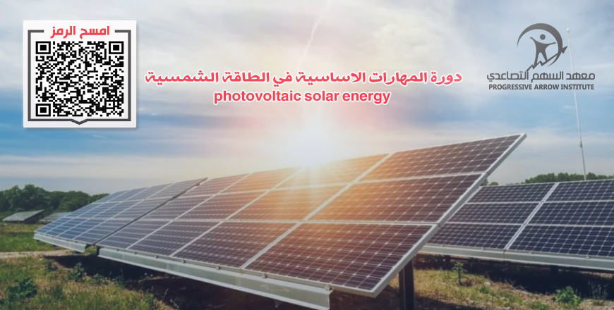 المهارات الاساسية في الطاقة الشمسية photovoltaic solar energy