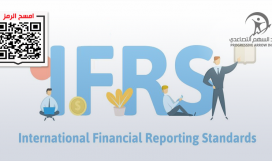 المعايير الدولية لإعداد التقارير المالية IFRS
