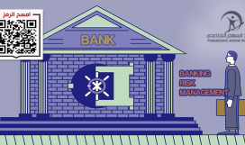 إدارة المخاطر المصرفية