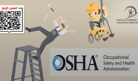 التحقيق في الحوادث المهنية وفق معايير الاوشا OSHA